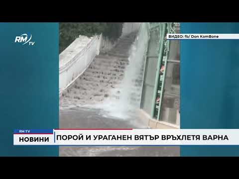 Порой и ураганен вятър връхлетя Варна