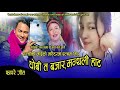 New Tamang Fhapare Selo Song/Bairagi Moktan/Indira Gole/Ft.Gori Maya Ghlan.2021/2077सेयर गर्नुहो