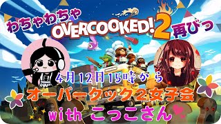 女性実況#5【オーバークック2】コラボ配信 女性2人でドタバタクッキングライブ再びっ【Overcooked2】PS4版