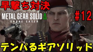 【Δ12】ろきょと潜入!テンパるギアソリッド!!メタルギアソリッドΔ実況プレイ【METAL GEAR SOLID Δ: SNAKE EATER 】