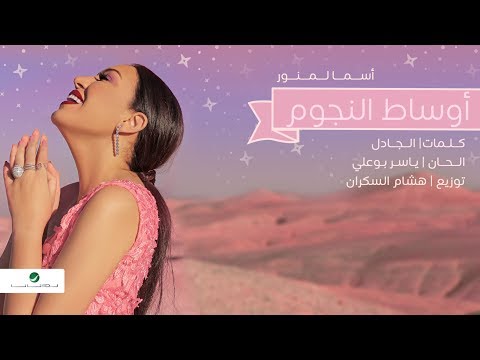 صورة البوم اوساط النجوم اسماء لمنور