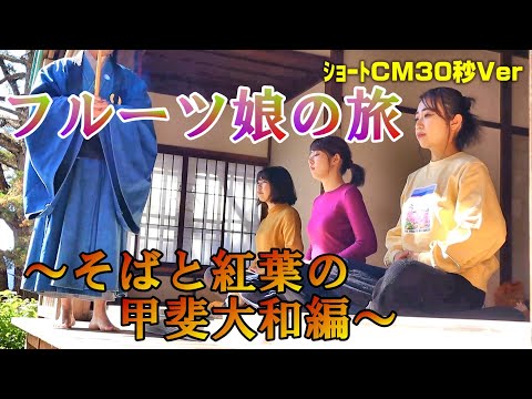 『フルーツ娘の旅』[KOSHU City  Promotion ”Soba & Autumn leaves"]～そばと紅葉の甲斐大和編～（ショート30秒Ver）