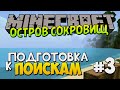 ПОДГОТОВКА К ПОИСКАМ | Minecraft карта ▷ Остров Сокровищ [Treasure Island ...