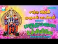 சஷ்டி விரதம் முருகன் பாடல்கள் மருதமல
