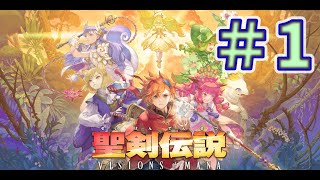 #1 PS5製品版 聖剣伝説 VISIONS OF MANAをプレイ