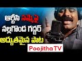 RTC driver song||Nalgoda Gaddar Narsanna new song||TS RTC strike||Poojitha TV