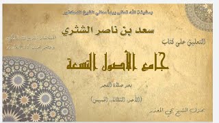 الدرس (48) |  جامع الأصول التسعة   معالي الشيخ أ  د  سعد بن ناصر الشثري image