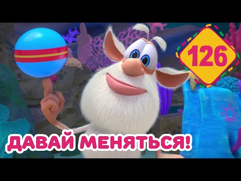 Буба - Давай меняться! - Серия 126 - Мультфильм для детей