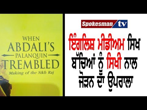 'ਨਿਜੀ' ਹੁਕਮਨਾਮਿਆਂ, ਬਾਹਰੀ ਸਿਆਸਤਦਾਨਾਂ, ਡੇਰਾਵਾਦ, ਕੁੜੀਮਾਰਾਂ ਚ ਘਿਰੇ ਸਿਖਾਂ ਨੂਁ ਝੰਜੋੜਦੀ ਕਿਤਾਬ