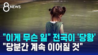 이게 무슨 일 전국이 '당황'..당분간 계속 이어질 것 / SBS 8뉴스