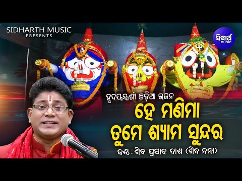 Manima Hey Tume Ta Shyama Sundara - Soulful Heart Touching Odia Bhajan -Shiba Prasad Dash(Siba Nana)