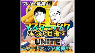 【参加OK・現在エリートランク】マスターランクを本気で目指すポケモンユナイト実況