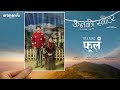 फूल [Phool] Film ऊनको स्वीटर [Full Version OST] ArtMandu |Sujan Chapagain| Bipin Karki, Miruna Magar