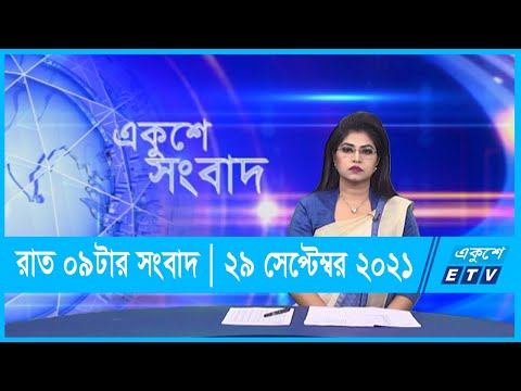 রাত ০৯ টার সংবাদ || 09 pm News || 29 September 2021 || ETV News