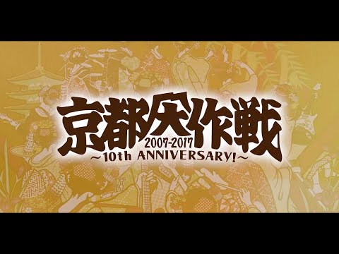 京都大作戦2007-2017　10th　ANNIVERSARY　！　～心ゆくまで