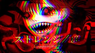 - ストレンジ Covered by ロップ