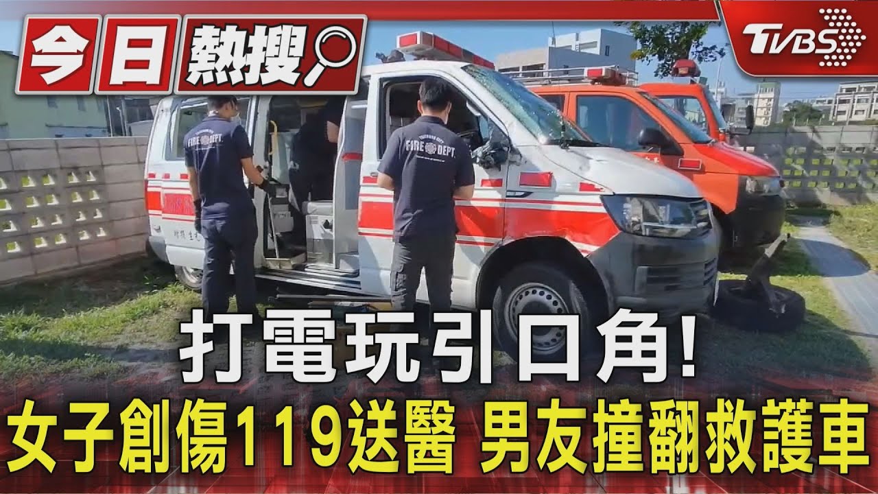 半夜打遊戲口角 19歲女創傷119送醫 45歲男友意外撞翻那輛救護車