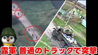 【ペンギン閣下】ロシア軍、ごくごく普通のトラックで突撃【ウクライナ情勢】