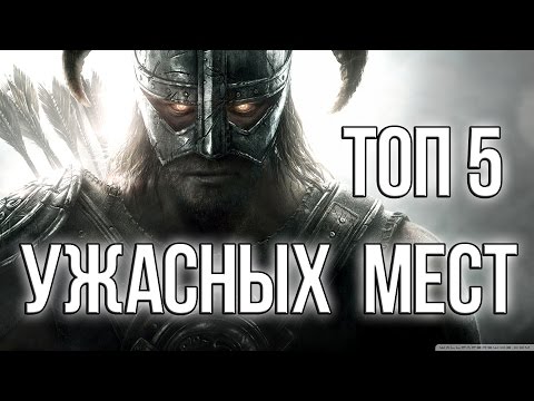 Skyrim - 5 ужасных мест Скайрима