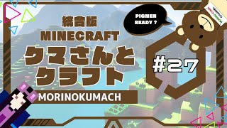 統合版マイクラ「クマさんとクラフト」#25 MISSON03: ピグリン要塞攻略！