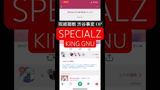 #SPECIALZ #KINGGNU #COVER #呪術廻戦 #歌ってみた #カバー #jujutsukaisen #jujutsukaisenseason2op #sorceryfight