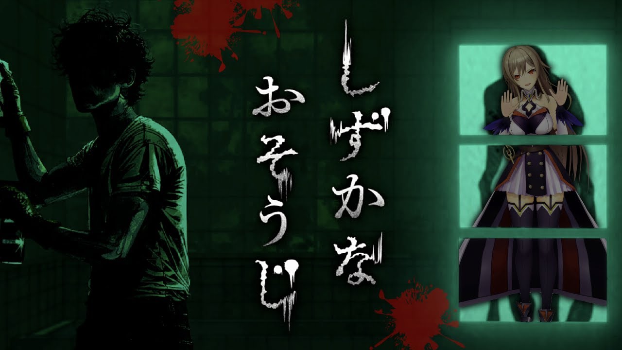 【しずかなおそうじ】化け物のいる屋敷を掃除するホラーゲーム【にじさんじ】
