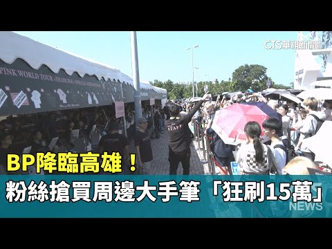 BP降臨高雄！　粉絲搶買周邊大手筆「狂刷15萬」