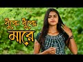 ধুকে ধুকে মারে || Dukhe Dukhe Mare || Miraj Khan || Cover By Larjina Parbin || Bangla New Song 2