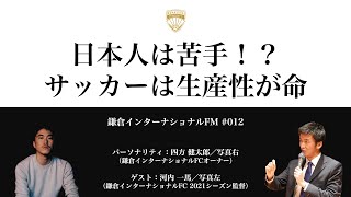 日本人は苦手！？サッカーは生産性が命／ゲスト：河内一馬（鎌倉インターナショナルFC 2021シーズン監督）