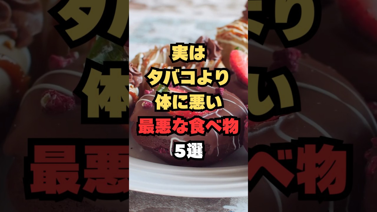 実はタバコより体に悪い最悪な食べ物5選