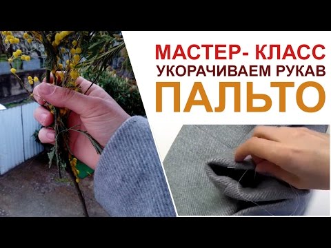 Как укоротить рукав пальто.