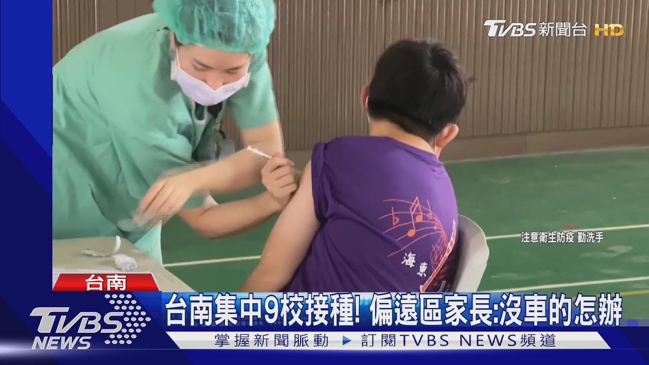 台南集中9校接種BNT!山區家長怨:沒車的怎辦
