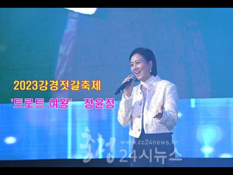 2023 강경젓갈축제 개막공연 트로트여왕 장윤정,이환,오렌지인디고 무대 찌졌다 @cc24news