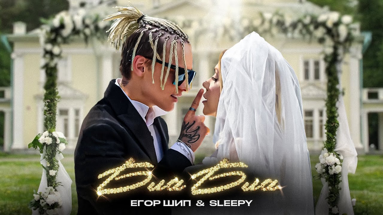Егор Шип, SLEEPY — Бла Бла