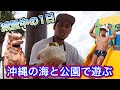 【沖縄の海と公園ではしゃぐ休日!】