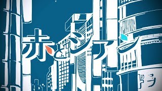 【初音ミク(あ子)】赤とシアン【オリジナル曲】