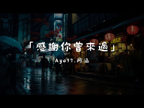 Ayo97 - 感謝你曾來過 ft.阿涵, 我只能离开 - 顏人中, 司南 - 冬眠『你聽啊秋末的落葉，你聽它「高音質 x 動態歌詞 Lyrics」