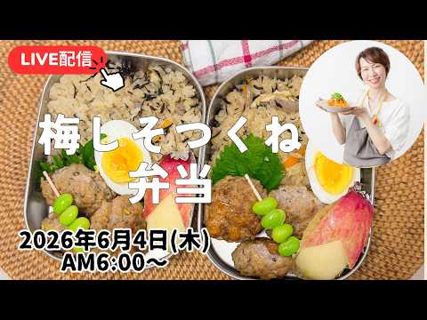 【6月4日朝ライブ】お弁当作り。台風は大丈夫でしたか？