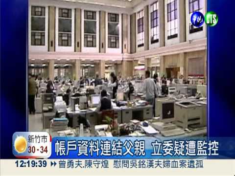 關說案爆監聽 立委帳戶也被監控?