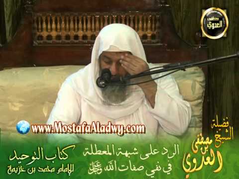  شرح كتاب التوحيد لابن خزيمة (8) الرد على شبهة المعطلة فى نفى صفات الله  عز وجل 