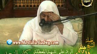 صورة شرح كتاب التوحيد لابن خزيمة (8) الرد على شبهة المعطلة فى نفى صفات الله  عز وجل للشيخ مصطفى العدوي