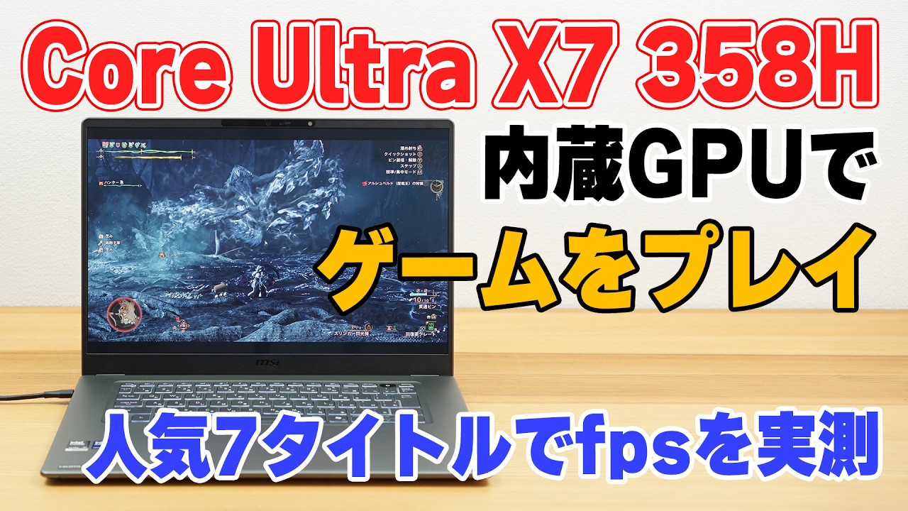 Core Ultra X7 358Hのベンチマーク