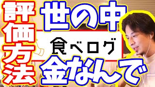 【ひろゆき】飲食店の評価なんて金で解決【切り抜き/論破】