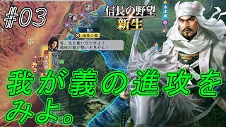 【信長の野望新生】宿敵の西への侵攻を制す！毘沙門天の旗印を掲げ武田勢の侵攻を猛追す！#03【上級】