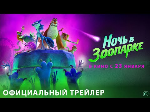 Ночь в зоопарке | Трейлер