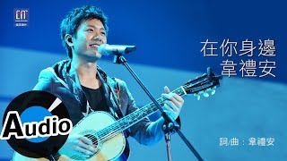 Download lagu 韋禮安 Weibird Wei - 在你身邊 By Your Side (官方歌詞版) - 偶像劇『愛的生存之道』片頭曲 mp3 Download lagu 韋禮安 Weibird Wei - 在你身邊 By Your Side (官方歌詞版) - 偶像劇『愛的生存之道』片頭曲 mp3
