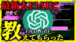 「つえー😆」（00:09:30 - 00:05:50） - 今話題の人口AI『Chat GPT』に「マリオカートの最強カスタム」を教えてもらってみた結果ｗｗｗｗｗ【マリオカート8デラックス】# 1412