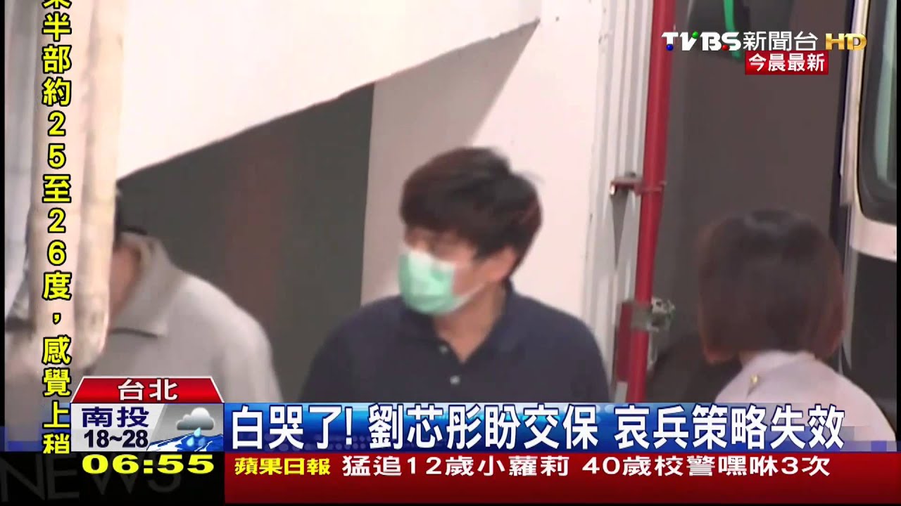 白哭了！劉芯彤盼交保　哀兵策略失效