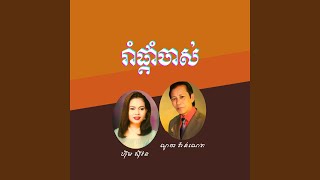 រាំផ្តាំចាស់