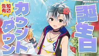 【#鈴木勝誕生祭2025】俺の誕生日カウントダウン！！！【鈴木勝/にじさんじ】